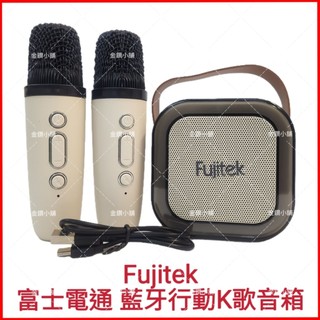 ❤️Fujitek 富士電通 藍芽行動K歌音箱 無線行動KTV 輕巧好攜帶 送禮自用 全新