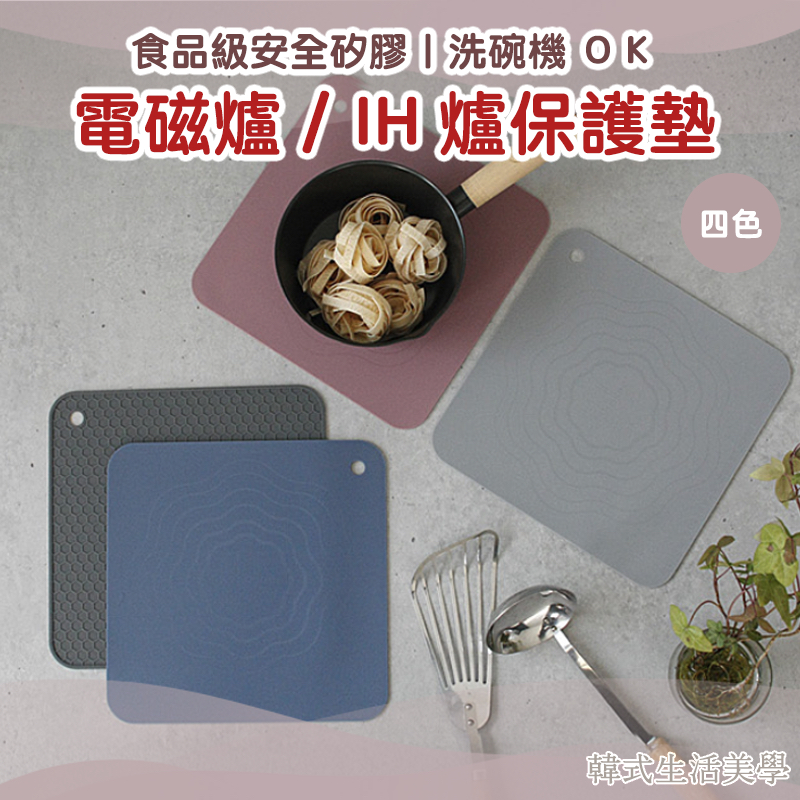 【韓式生活美學｜現貨】矽膠 保護墊 電磁爐  大尺寸 共四色 韓國製 防刮 防髒 止滑墊 導熱墊 IH爐 快速出貨