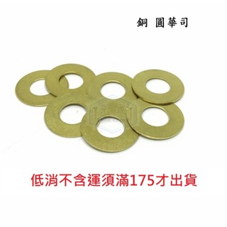 銅 平華司 M2 M3 M4 M5 M6 M8 M10 M12 M16 M20 黃銅墊片 導電華司
