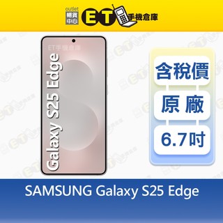 SAMSUNG Galaxy S25 Edge 12G/256G 6.7吋 5G 智慧手機 三星 福利品【ET手機倉庫】