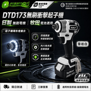 【隔日達+現貨】Makita款 18V鋰電無刷起子機 牧田款DTD173快插起子機 衝擊起子電動起子機鋰電螺絲刀電鑽起子