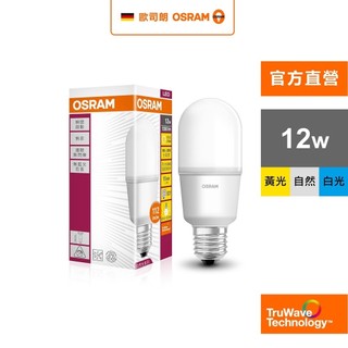 OSRAM 歐司朗 12W LED 燈泡 STICK 小晶靈 E27 100-240V 白光 黃光 自然光 官方直營店
