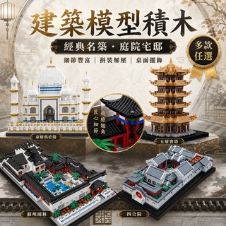 【AB82】BALODY世界建築積木黃鶴樓積木 泰姬陵地標微型積木 建築拼裝模型 四合院庭園小顆粒積木 收藏擺件DIY