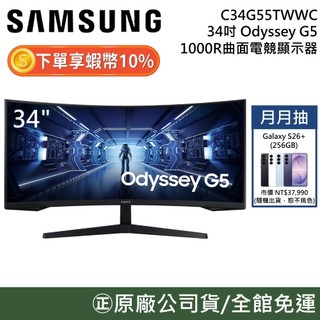 SAMSUNG 三星 C34G55TWWC【10%蝦幣回饋】曲面顯示器 34吋 Odyssey G5 1000R 公司貨