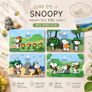 部分有貨『🇰🇷薇琪歐妮』韓國濟州限定 Snoopy可愛磁鐵 Peanuts 史努比質感收藏小物（共四款 每款三入）