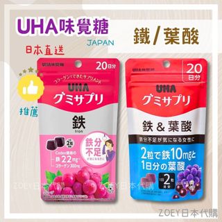 現貨🍑 UHA味覺糖 補鐵 鐵錠 20日份 爆紅女生軟糖 UHA軟糖 UHA味覺糖 zoey✿ 日本購入