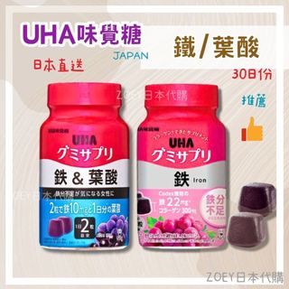 現貨🍑 UHA 味覺糖 補鐵 罐裝30日份 鐵+葉酸 鐵錠 爆紅 女生軟糖 UHA軟糖 UHA味覺糖 日本購入