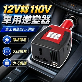 150W插頭式 車載逆變器 車用電轉家用電 12V轉110V 車上可用家電