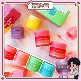 南他宿全家299免運 Laneige 蘭芝唇膜 莓果 葡萄柚 薄荷 唇膜 護唇膏 護唇膜 睡美人唇膜 唇膜 晚安唇膜