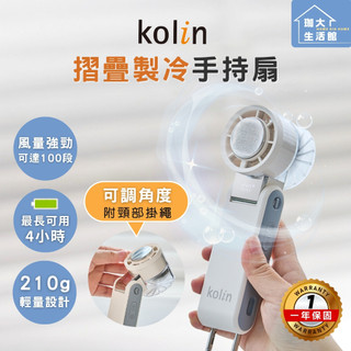 大熱天隨身攜帶🌻【Kolin】歌林摺疊製冷手持風扇 隨身攜帶 小體積 電扇 可製冷 大風量 小電扇 小風扇 冷風扇 消暑