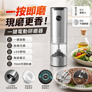【專業主廚推薦】電動胡椒磨豆機 自動海鹽研磨罐 陶瓷磨芯 粗細無段調節 不鏽鋼胡椒瓶 廚房料理香料瓶