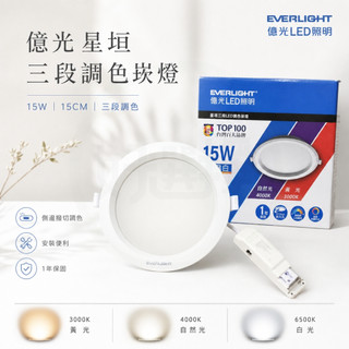 億光 星垣崁燈 15CM 15W LED 崁燈 手動撥切 調色溫 三段調色 嵌燈 1年保固 EVERLIGHT