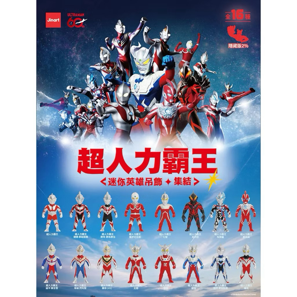 JINART x ULTRAMAN  隱藏 初代 超人力霸王初代 奧特曼迷你英雄集結公仔 吊飾  野獸國 超人力霸王