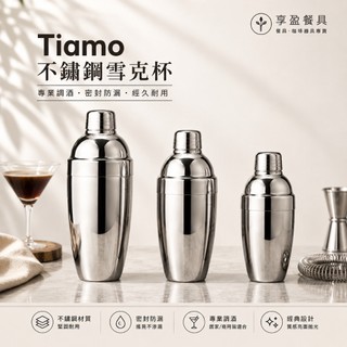 【Tiamo】日式調酒器 不鏽鋼雪克杯 350ml 530ml 750ml 搖酒器 雪克杯 調酒器 《享盈餐具》