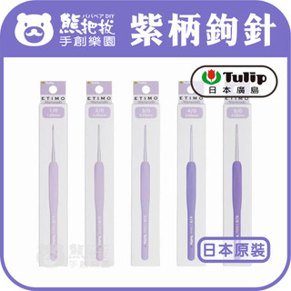 現貨⭕【紫色有柄鉤針】日本原裝 廣島牌 TULIP ETIMO 鉤針 勾針 編織工具 毛線工具 阿國手創樂園
