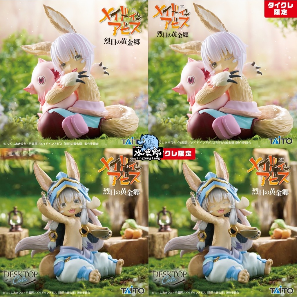 🌀日版客🌀 日版 來自深淵 烈日的黃金鄉 TAITO 娜娜奇 Desktop Cute 景品 公仔