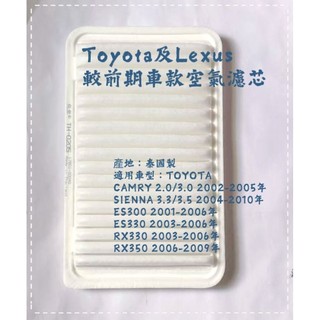 現貨 適用TOYOTA CAMRY SIENNA ES300 ES330 RX340 RX350 泰國製空氣濾芯 空氣芯