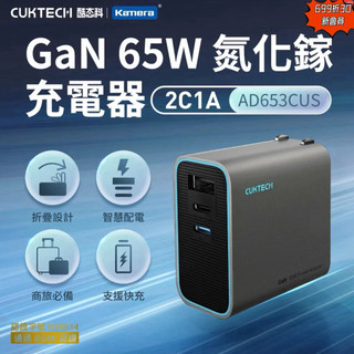 含發票☎️生活家 小米 酷態科 CUKTECH PD 充電器 Iphone 65W 氮化鎵 快充頭 PD快充