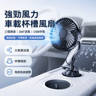 【台灣出貨】車用杯架風扇 USB供電 汽車電風扇 三段風速 360度調節 伸縮底座 車載冷氣輔助 後座降溫 轎車貨車通用