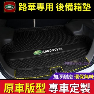 路華 後備箱墊 尾箱墊 後車廂墊 RangeRover Evoque Sport Freelander 高邊防水行李箱墊