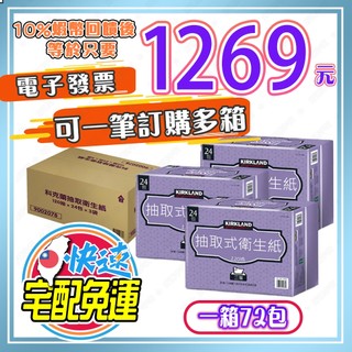 【🎯免運🔥蝦幣回饋後1269元⚡電子發票】<一箱72包>科克蘭 三層抽取式衛生紙 好市多衛生紙 科克蘭衛生紙costco