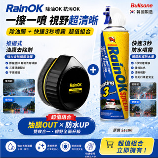 【告別雨刷跳動】韓國原裝 Bullsone 握推式玻璃油膜拔除劑＋3秒極速撥水劑雙效組｜RainOK