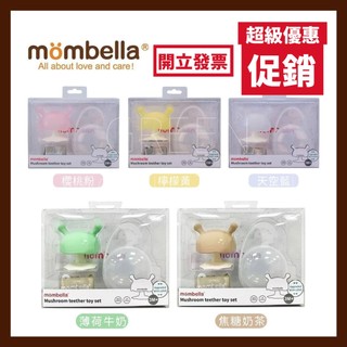 【免運】Mombella Q比小蘑菇-收納組套(奶嘴鍊+固齒器+收納盒) 焦糖奶茶組/薄荷牛奶組+檸檬黃組+櫻桃粉組