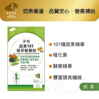 【淨斯真好購】愛保健系列 - 蔬果101植萃營養錠 (90錠入) 純素vegan