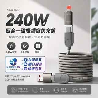 MCK D39 240W磁吸收納四合一快充線 Type-C 平果 USB-A PD快充 編織充電線 1.2m
