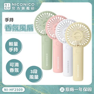 【NICONICO】 MINI香氛手持風扇 NI-HF2509 (月光白/森林綠)