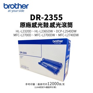 Brother DR-2355 原廠感光鼓滾筒｜適 L2320D、L2540DW、L2700D、L2740DW