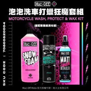【Muc-Off】泡泡洗車打蠟狂魔套組(搭配專業級消光蠟) Muc-Off Moto台灣總代理 機車清潔 鍍膜 打蠟