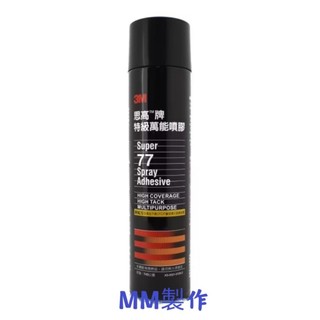 下單3-24小時內出貨3M Super 77萬能噴膠745ml(全新品)