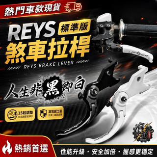 【叫小賀】 REYS 拉桿 REYS 煞車拉桿 黑色 白色 標準版 JETSL SL158 DRG 勁戰六代 七代 拉桿