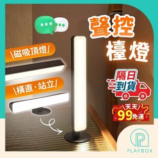 【多色燈光+即插即用 】聲控檯燈 USB小夜燈 聲控小夜燈 日光燈 小檯燈 床頭燈 語音小夜燈 小夜燈 聲控燈 LED燈
