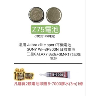 [現貨] ZeniPower Z75 電池 SONY WF-SP800N耳機(相容EVE ICR1454電池) z75