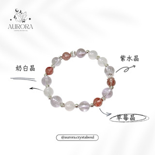 ［AURORA水晶設計］紫水晶 草莓晶 奶白晶 彈性繩 水晶手鍊 SL0056