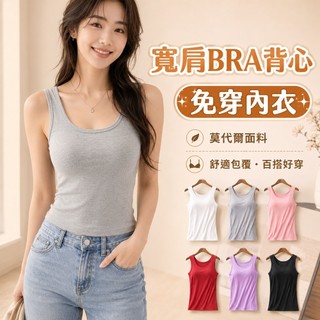 寬肩背心莫代爾BRA無鋼圈背心 一體成型 吸濕排汗 透氣背心 內搭背心 運動背心 睡衣背心