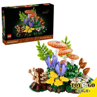 樂高LEGO Botanicals 花藝系列 林地蘑菇 玩具e哥 11505