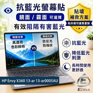 【Ezstick】HP Envy X360 13-ar 13-ar0005AU 防藍光螢幕貼 抗藍光｜可選鏡面或霧面