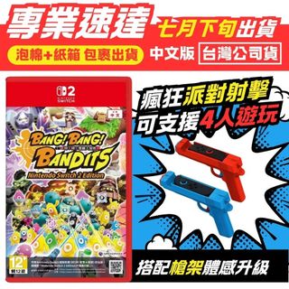 [預購7月下旬出貨]雙代主機通用 NS2 NS SWITCH2 砰！砰！奪寶大冒險 中文版 台灣公司貨 碰碰大冒險 槍架