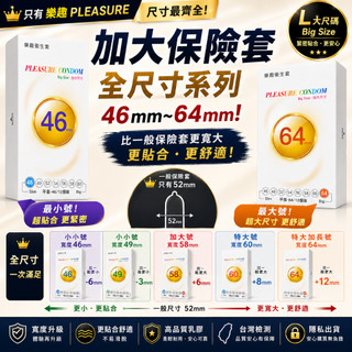 樂趣 衛生套 超薄 大尺寸 小尺寸 64mm 46mm 58mm 60mm 003 保險套