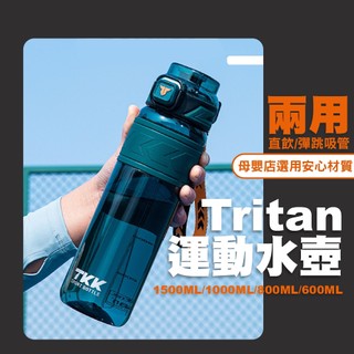 TKK 運動水壺 雙飲【直飲+吸管】水杯 600ml/800ml/1000ml/1500ml【 Tritan安全材質】