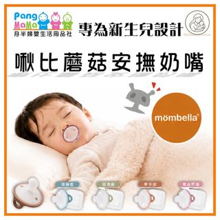 Mombella 蘑菇安撫奶嘴 Q比小蘑菇 安撫奶嘴 小蘑菇 啾比蘑菇安撫奶嘴 蘑菇固齒器