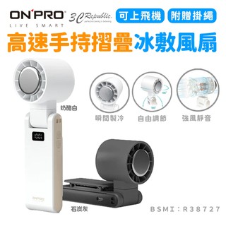 ONPRO ICY 高速 手持 摺疊 風扇 電風扇 冰敷 夾式 可上飛機 附掛繩 低噪音