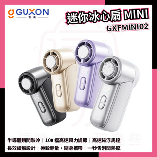 現貨⭐GUXON 迷你冰心扇 MINI製冷高速風扇 手持風扇 冰敷手持風扇 USB手持電風扇