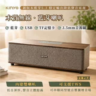 雙喇叭同步【KINYO 木質無線‧藍芽喇叭】藍芽音響 藍芽喇叭 喇叭 音箱 音響 渾厚低音【LD1431】