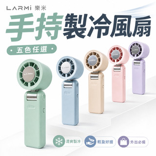 【2026新款】LARMI 樂米 手持高速 製冷 風扇 LMF08 MAX 手持風扇 迷你風扇 渦輪風扇 手持