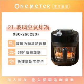 【one-meter】2L可視玻璃空氣炸鍋｜3D氣旋 無油炸鍋 烘炸料理神器