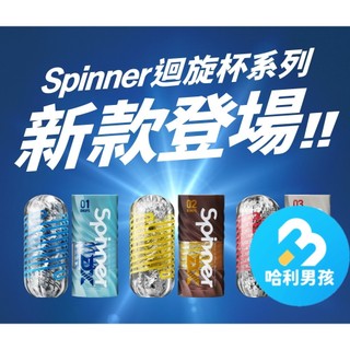 TENGA【台灣現貨】 SPINNER DX 極上迴旋杯三款 飛機杯